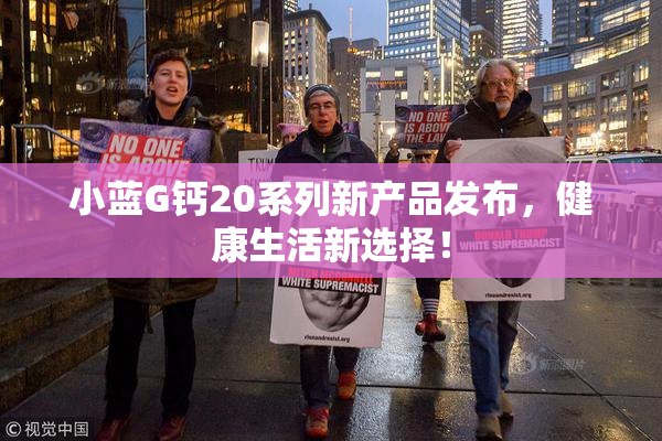 小蓝G钙20系列新产品发布，健康生活新选择！