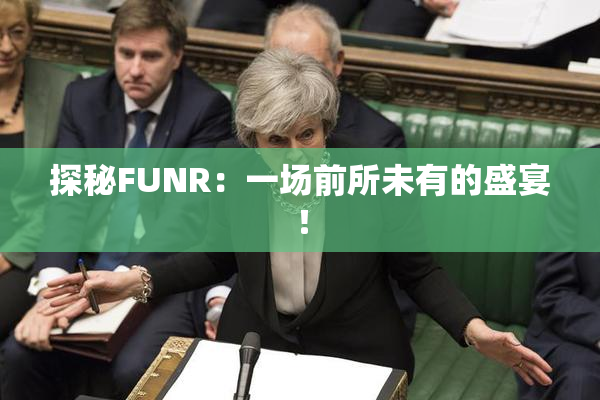 探秘FUNR：一场前所未有的盛宴！