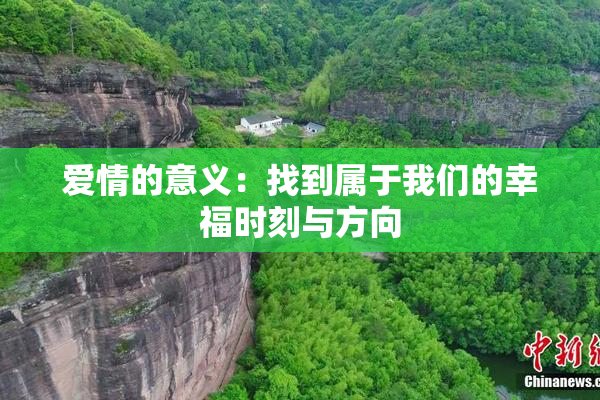 爱情的意义：找到属于我们的幸福时刻与方向