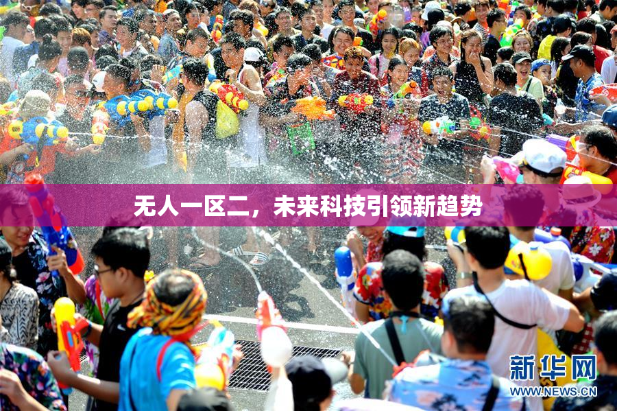 无人一区二，未来科技引领新趋势