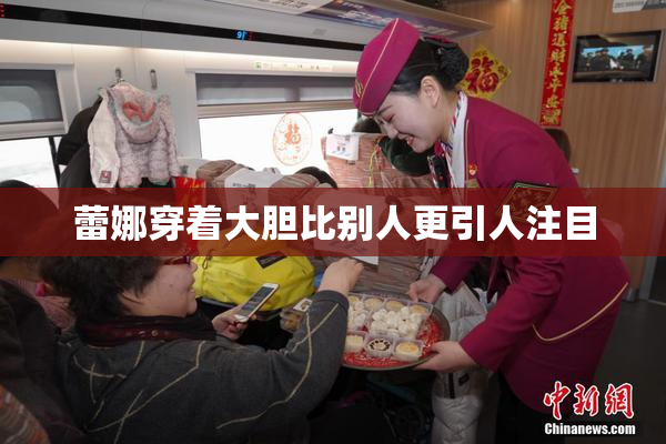 蕾娜穿着大胆比别人更引人注目
