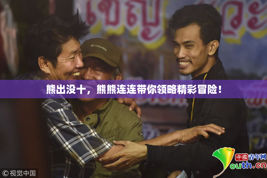 熊出没十，熊熊连连带你领略精彩冒险！