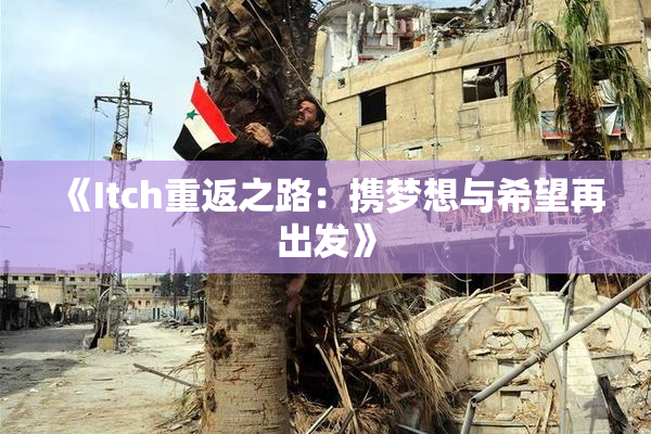 《Itch重返之路：携梦想与希望再出发》