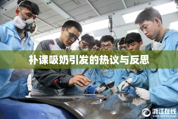 补课吸奶引发的热议与反思