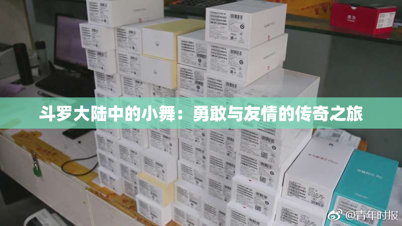 斗罗大陆中的小舞：勇敢与友情的传奇之旅