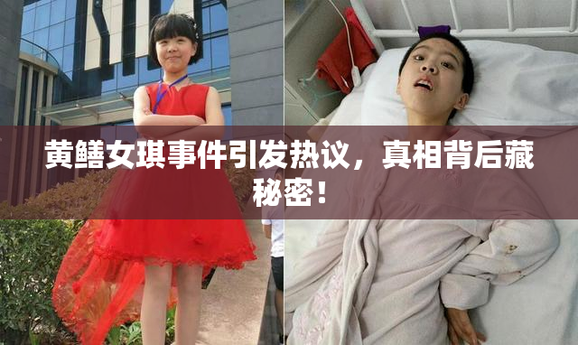 黄鳝女琪事件引发热议，真相背后藏秘密！