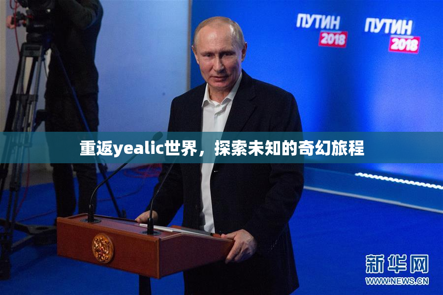 重返yealic世界，探索未知的奇幻旅程