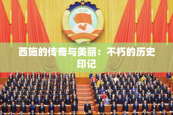 西施的传奇与美丽：不朽的历史印记