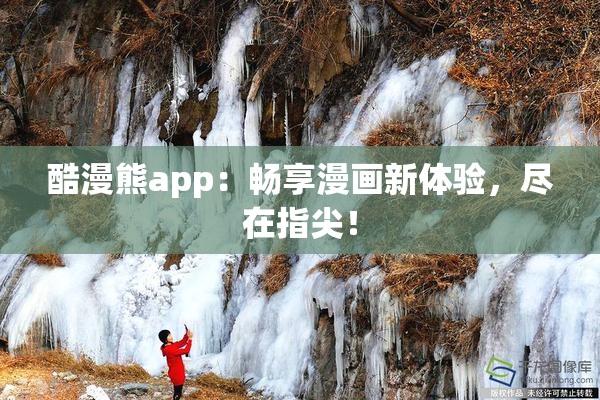 酷漫熊app：畅享漫画新体验，尽在指尖！