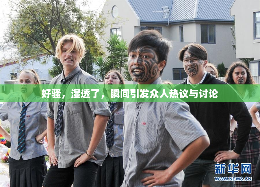 好骚，湿透了，瞬间引发众人热议与讨论