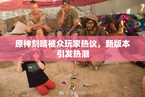 原神刻晴被众玩家热议，新版本引发热潮