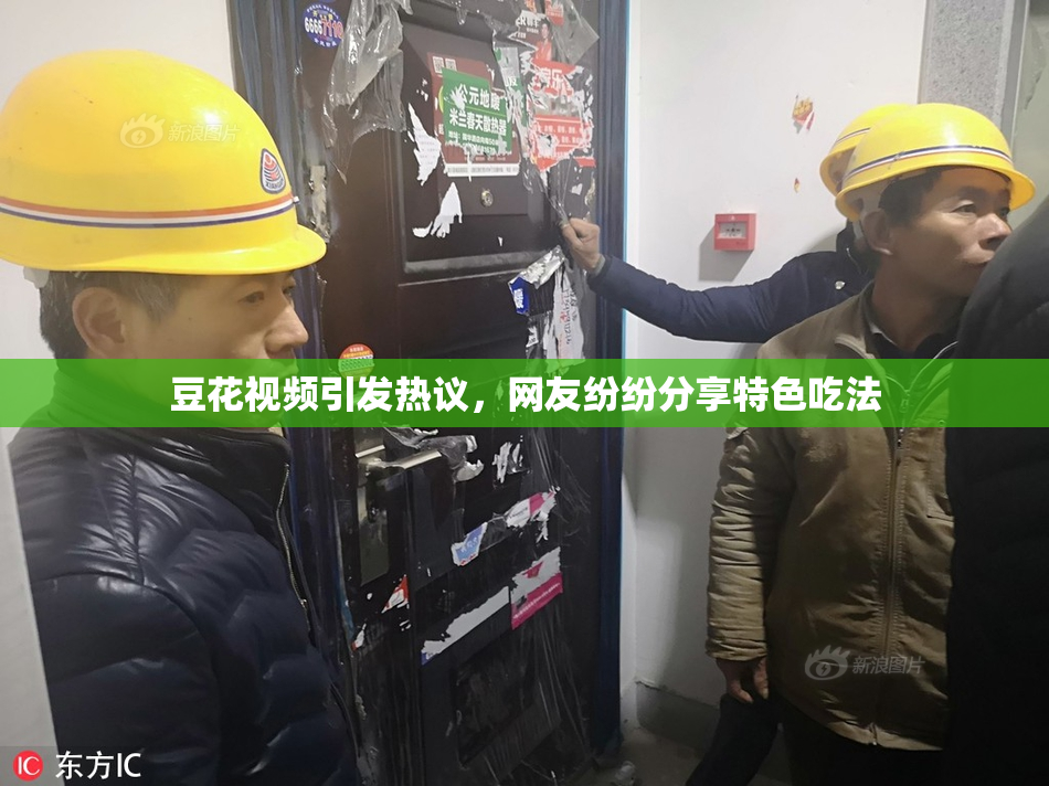 豆花视频引发热议，网友纷纷分享特色吃法