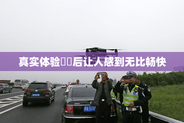 真实体验❌‌后让人感到无比畅快
