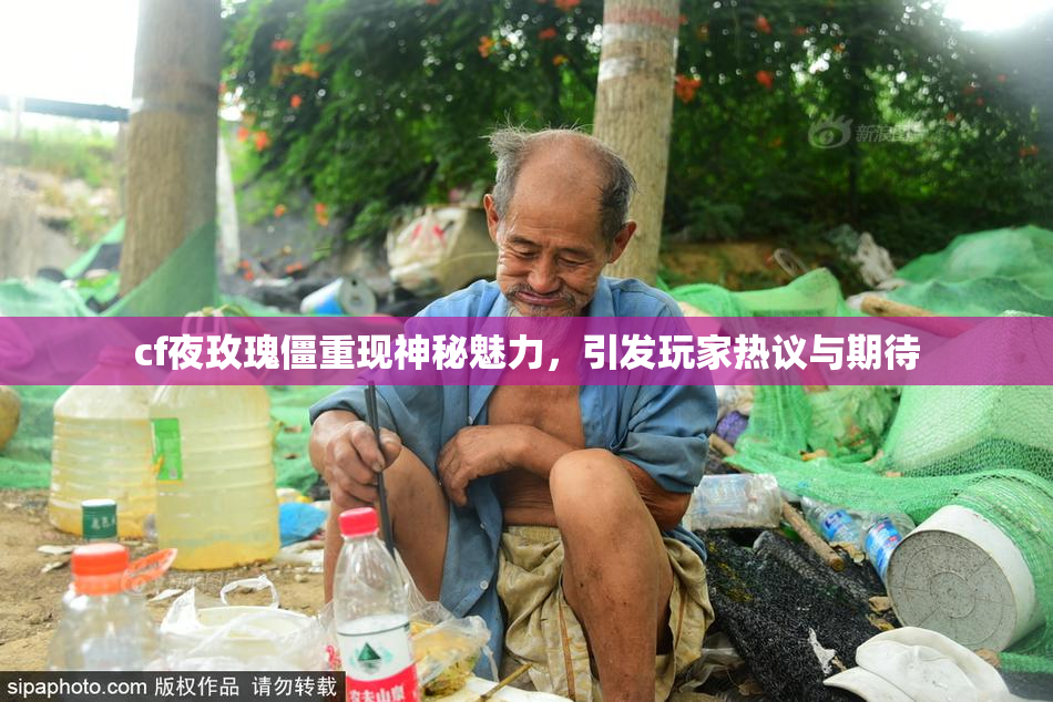 cf夜玫瑰僵重现神秘魅力，引发玩家热议与期待