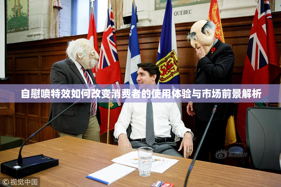 自慰喷特效如何改变消费者的使用体验与市场前景解析