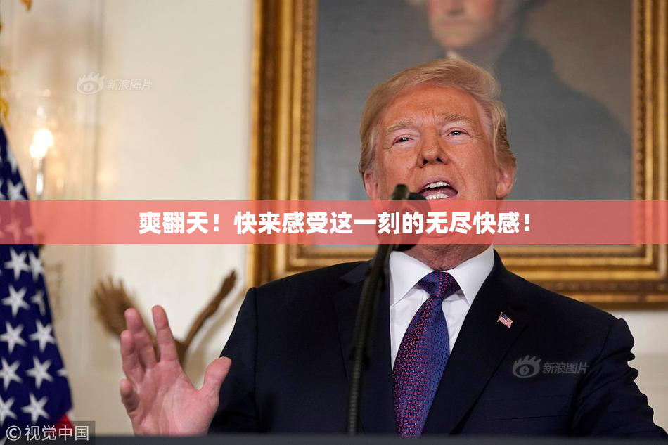 爽翻天！快来感受这一刻的无尽快感！