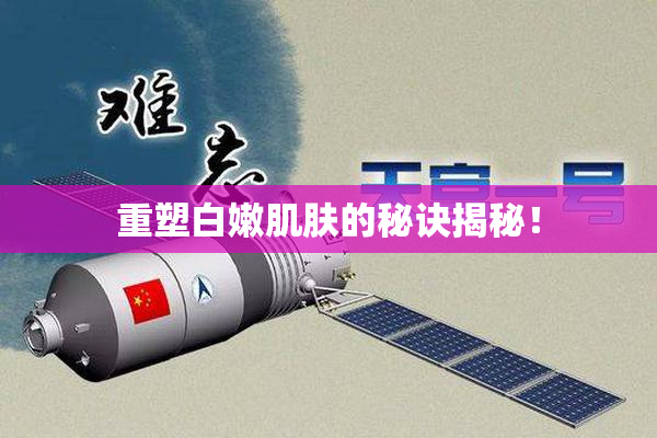 重塑白嫩肌肤的秘诀揭秘！