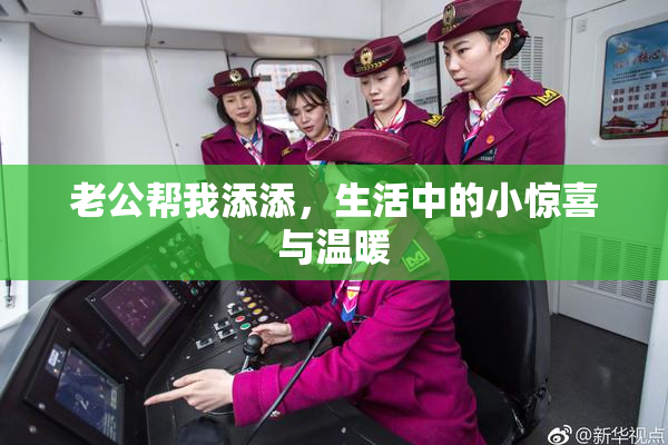 老公帮我添添，生活中的小惊喜与温暖