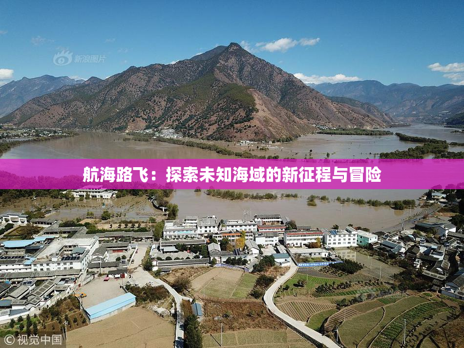 航海路飞：探索未知海域的新征程与冒险