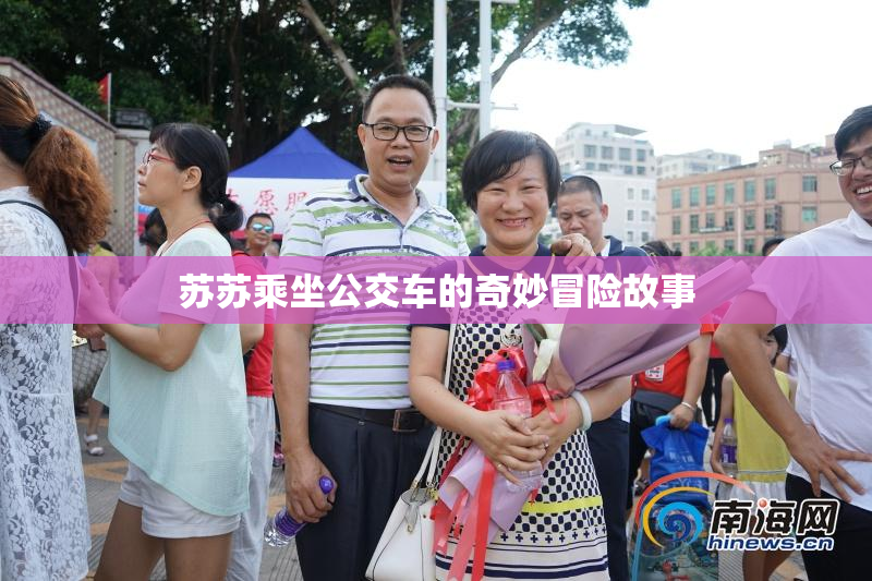 苏苏乘坐公交车的奇妙冒险故事