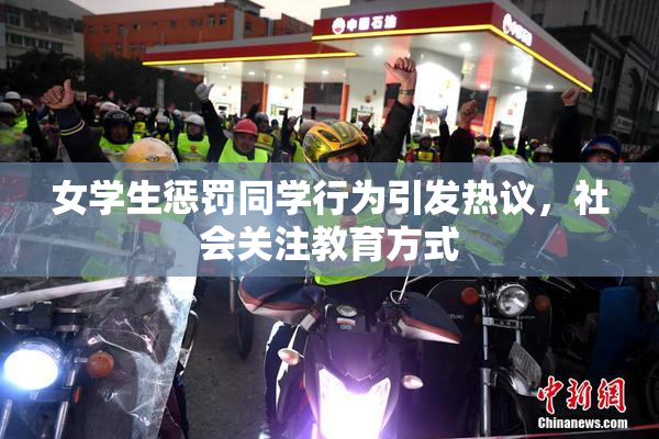 女学生惩罚同学行为引发热议，社会关注教育方式