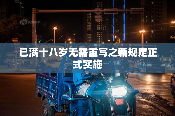 已满十八岁无需重写之新规定正式实施
