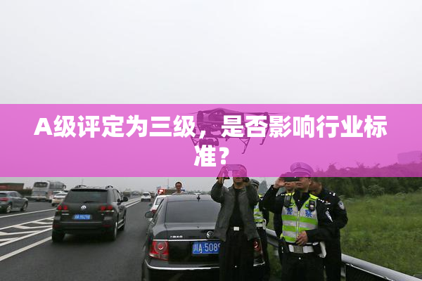A级评定为三级，是否影响行业标准？
