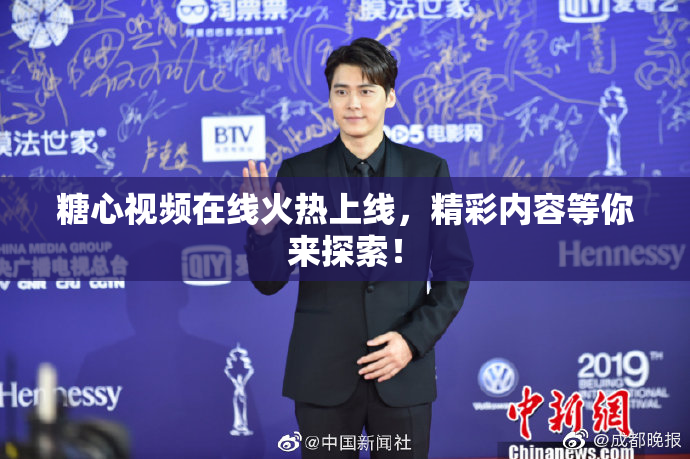 糖心视频在线火热上线，精彩内容等你来探索！