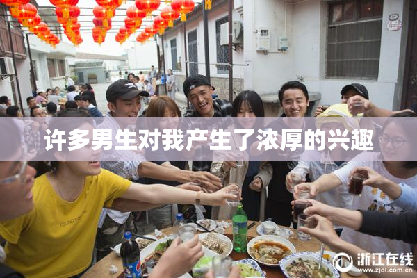 许多男生对我产生了浓厚的兴趣