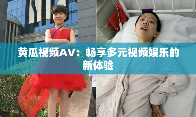 黄瓜视频AV：畅享多元视频娱乐的新体验