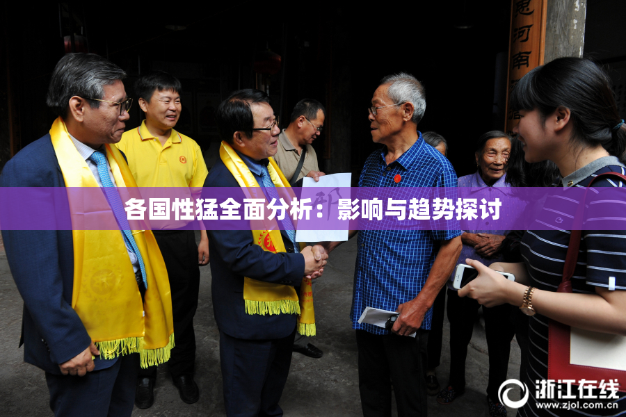 各国性猛全面分析：影响与趋势探讨