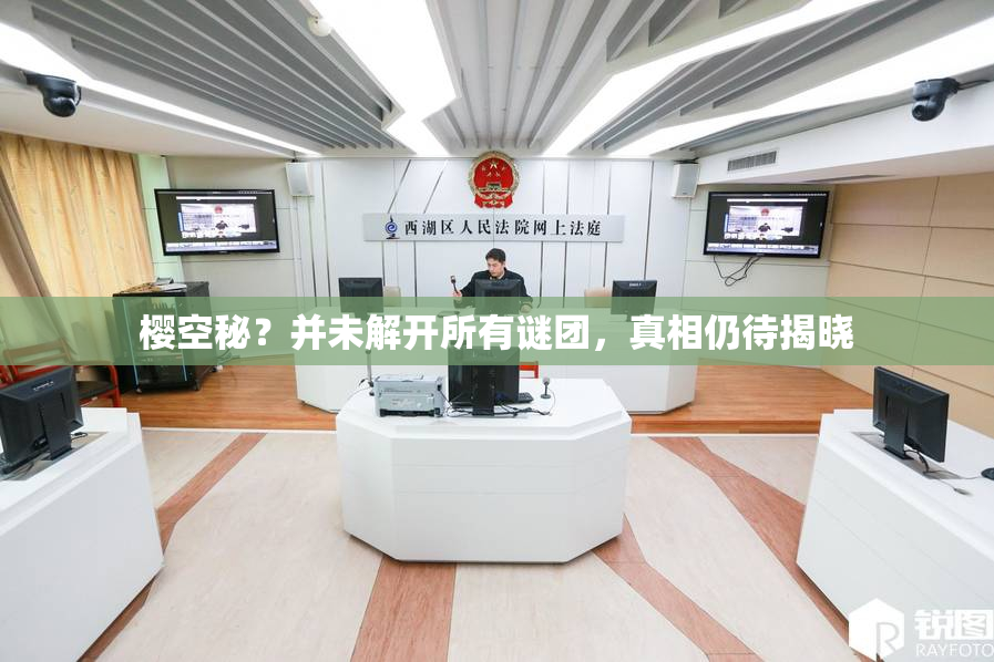 樱空秘？并未解开所有谜团，真相仍待揭晓