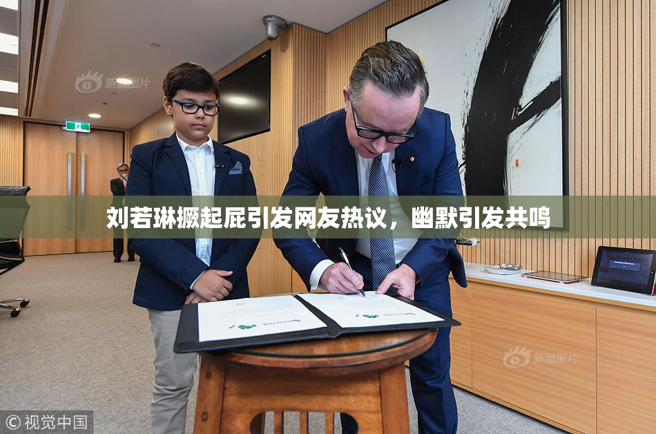 刘若琳撅起屁引发网友热议，幽默引发共鸣