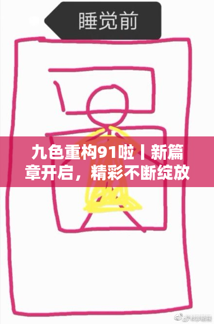 九色重构91啦丨新篇章开启，精彩不断绽放！