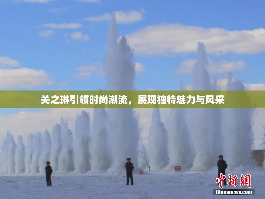 关之琳引领时尚潮流，展现独特魅力与风采