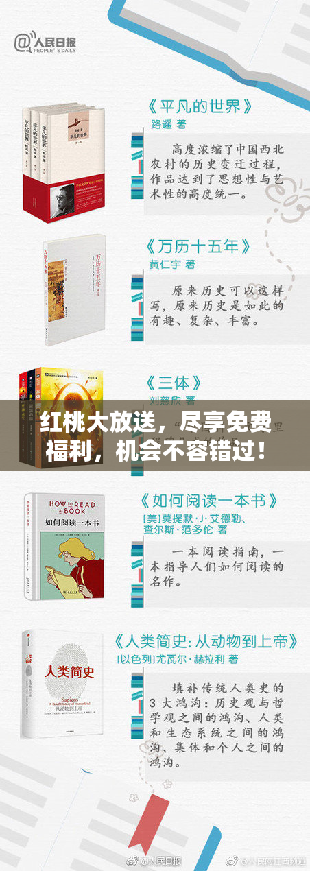红桃大放送，尽享免费福利，机会不容错过！