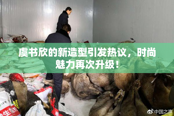 虞书欣的新造型引发热议，时尚魅力再次升级！