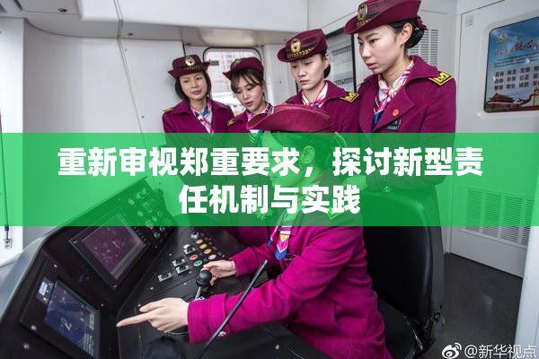 重新审视郑重要求，探讨新型责任机制与实践