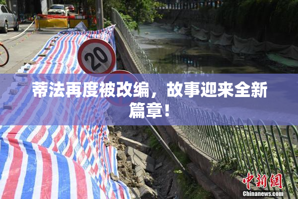 蒂法再度被改编，故事迎来全新篇章！