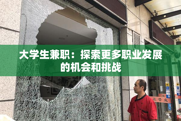 大学生兼职：探索更多职业发展的机会和挑战