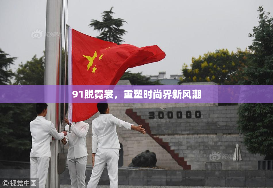 91脱霓裳，重塑时尚界新风潮