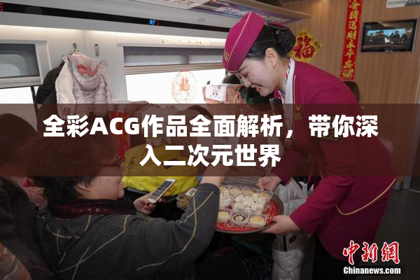 全彩ACG作品全面解析，带你深入二次元世界