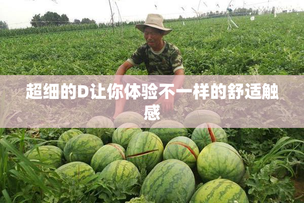 超细的D让你体验不一样的舒适触感