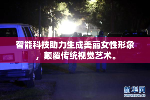 智能科技助力生成美丽女性形象，颠覆传统视觉艺术。