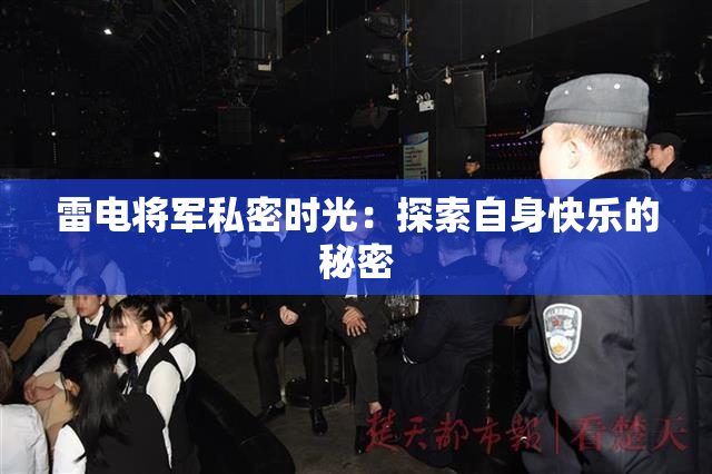 雷电将军私密时光：探索自身快乐的秘密