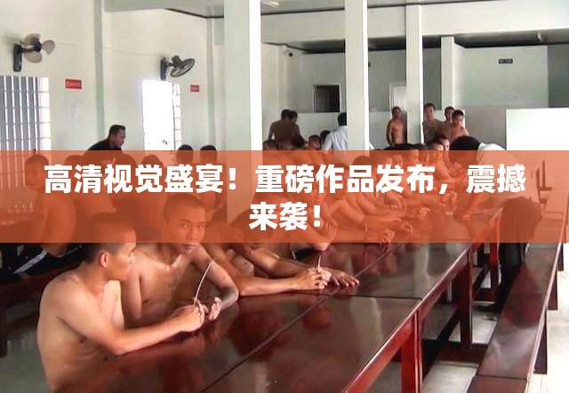 高清视觉盛宴！重磅作品发布，震撼来袭！