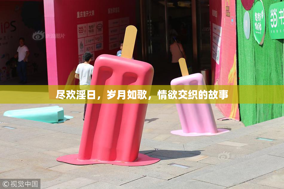 尽欢淫日，岁月如歌，情欲交织的故事