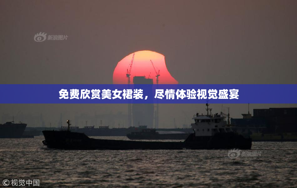 免费欣赏美女裙装，尽情体验视觉盛宴