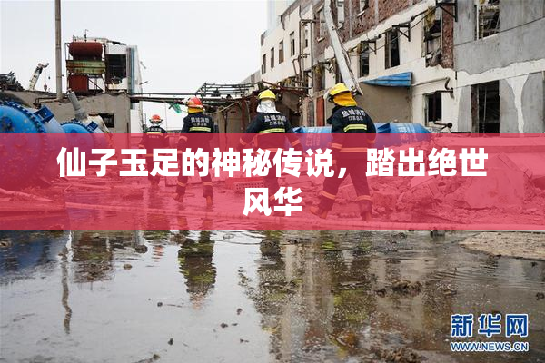 仙子玉足的神秘传说，踏出绝世风华