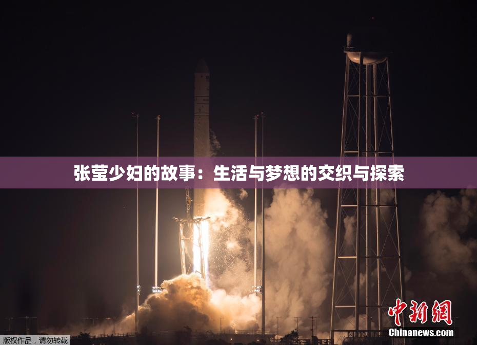张莹少妇的故事：生活与梦想的交织与探索